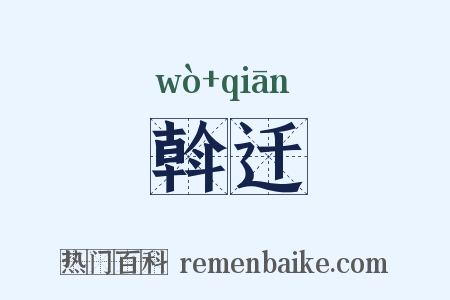 斡迁是什么意思的图片